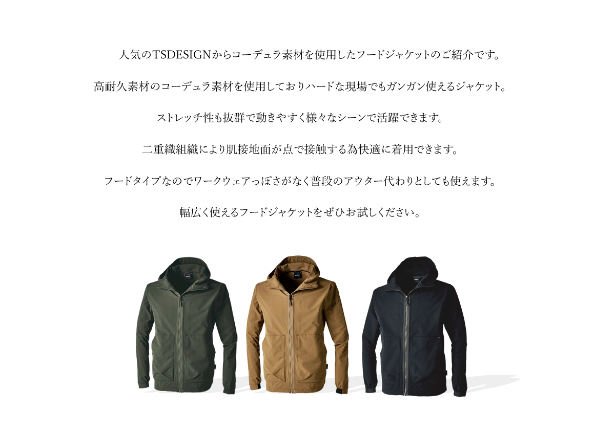 TSデザイン フードジャケット コーデュラナイロン ストレッチ 高