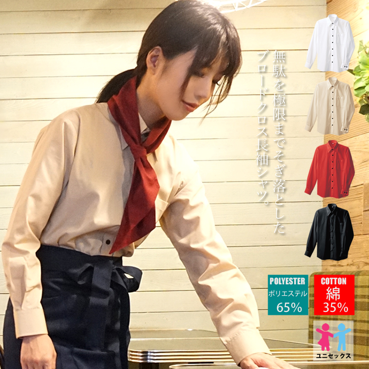 アイトス 長袖シャツ 男女兼用 厨房 レストラン カフェ ユニフォーム
