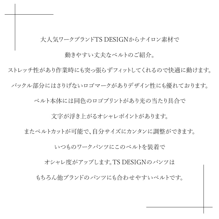 取り寄せ）ベルト TSデザイン ワークベルト ストレッチベルト 作業服