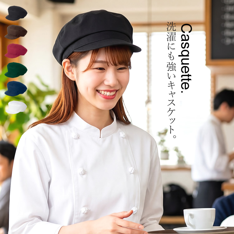 アイトス キャスケット 帽子 厨房 カフェ レストラン ユニフォーム