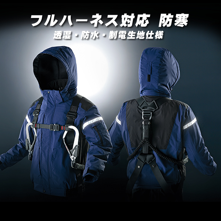アイトス 防寒着 防寒ブルゾン フルハーネス対応防寒 透湿 防水 透湿