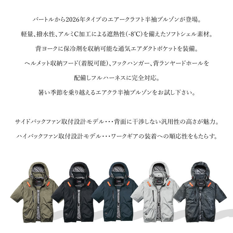 BURTLE（バートル） エアークラフト （半袖）2026年 サイドバック