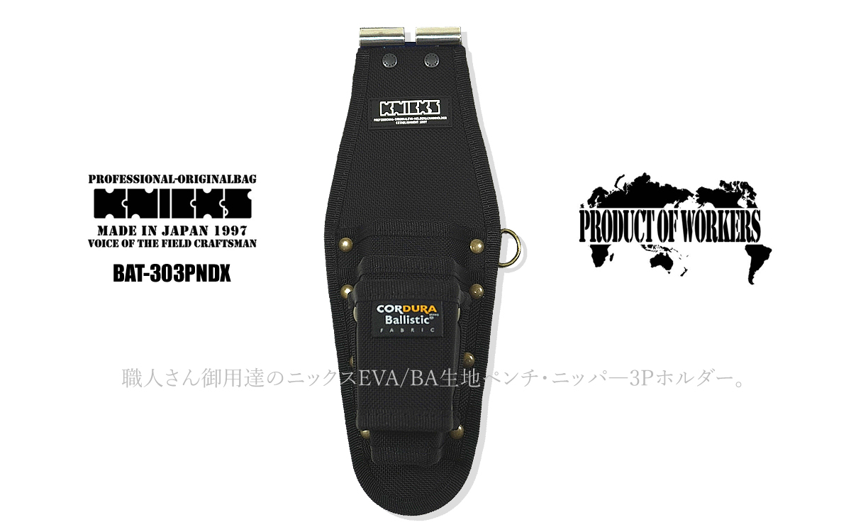 ニックス 腰袋 工具差し KNICKS EVA/BA生地 ペンチ ニッパ― 3Pホルダー