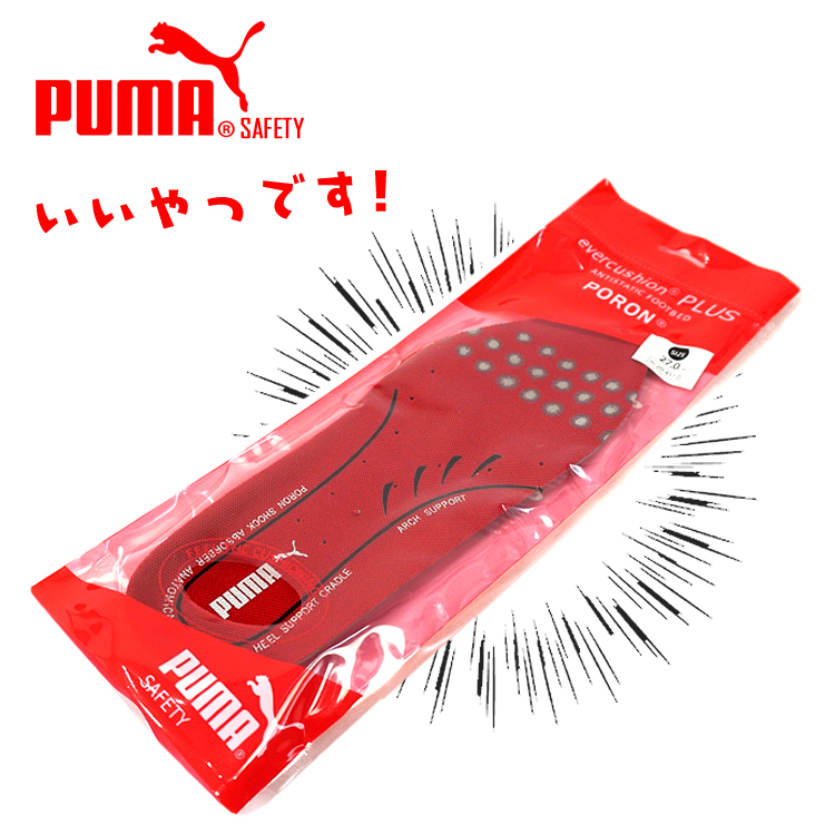 インソール プーマ 中敷き evercushion PLUS 安全靴対応 PUMA (1枚までネコポス)