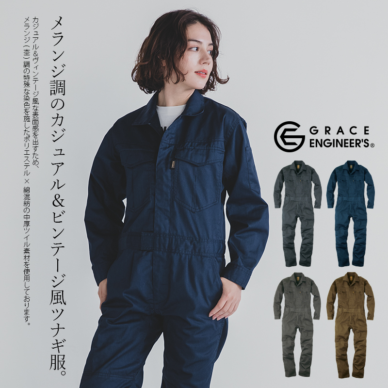 つなぎ メンズ レディース 作業服 年間 ツナギ 長袖 グレースエンジニ