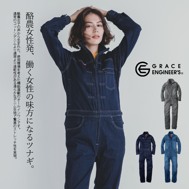つなぎ レディース ツナギ デニム 女性用 グレースエンジニアーズ