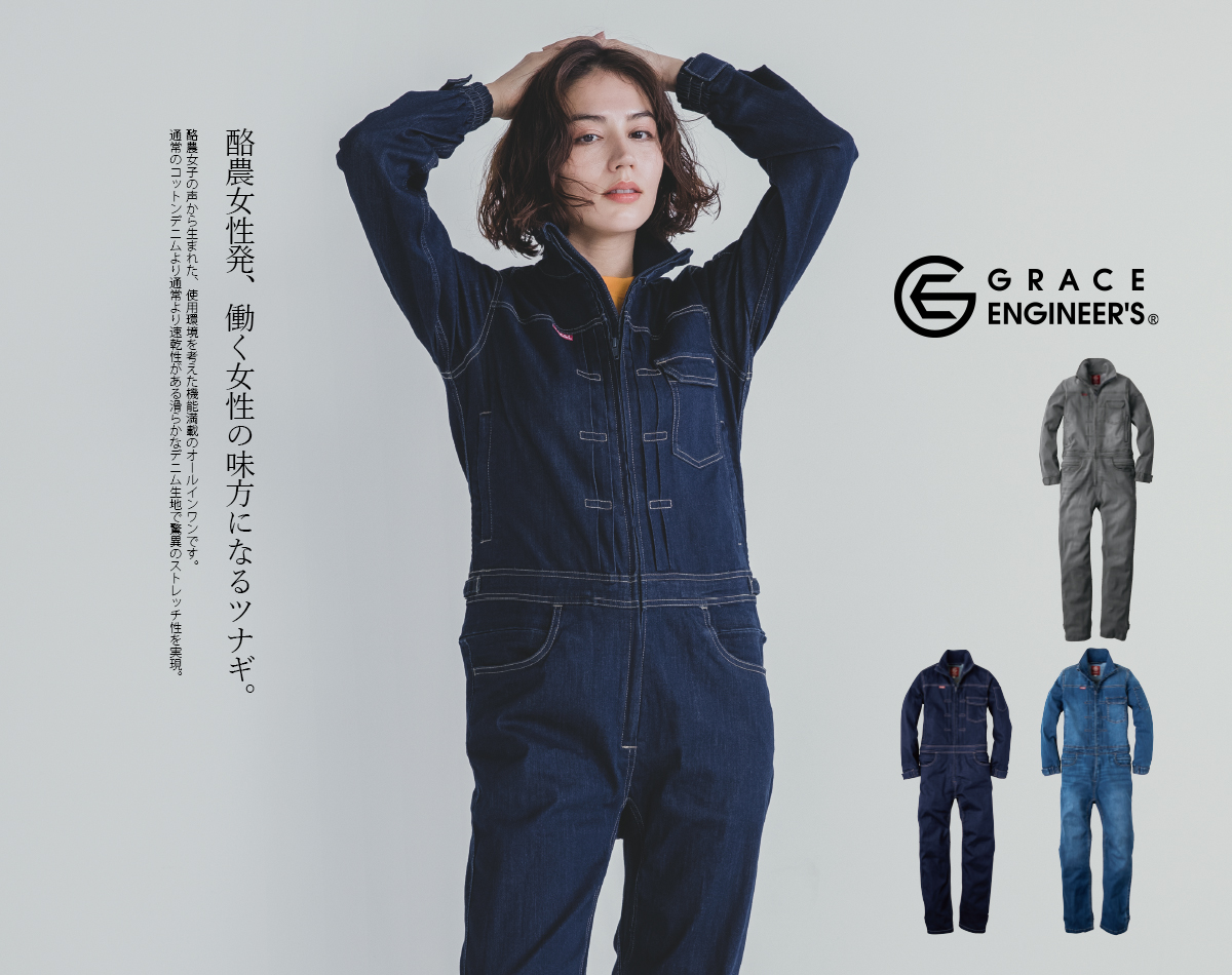 つなぎ レディース ツナギ デニム 女性用 グレースエンジニアーズ