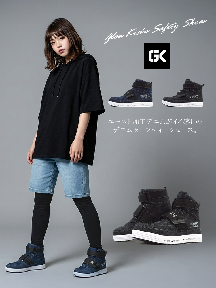 安全靴 ハイカット デニム グローキックス マジックタイプ 耐滑