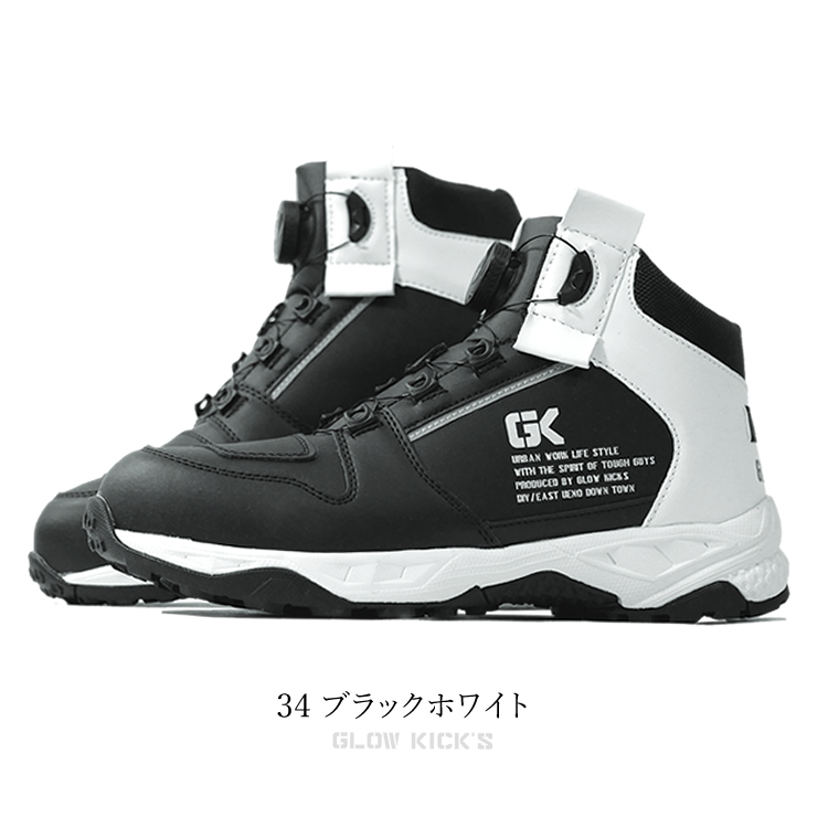 安全靴 ダイヤル式 ハイカット グローキックス 3E GLOW KICKS ケイゾック 作業靴 GKS-50 |  | 04