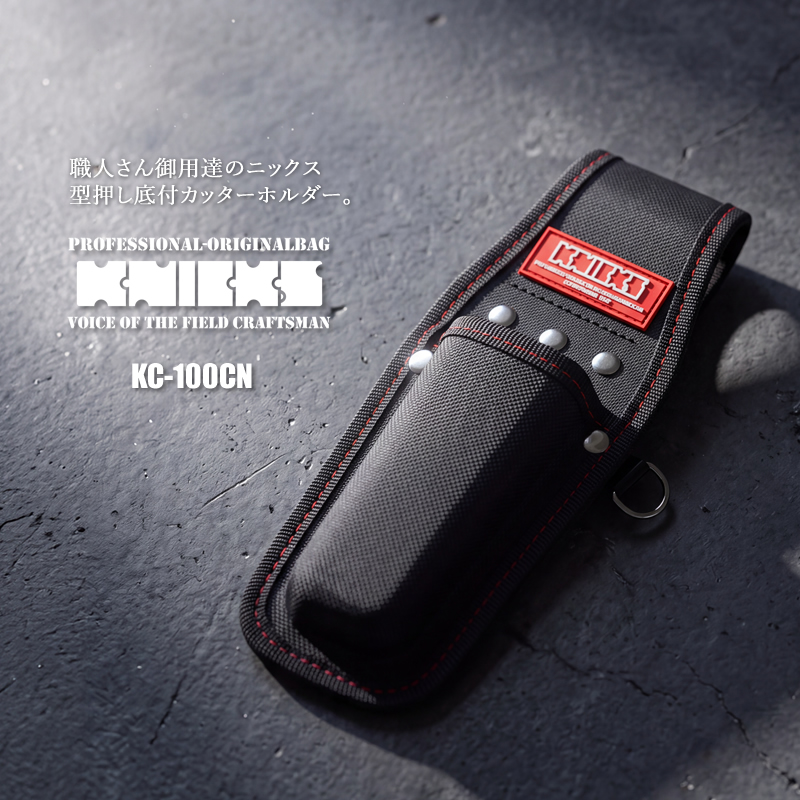 KNICKS（ニックス） 期間限定 腰袋 工具差し 型押し 底付 カッター
