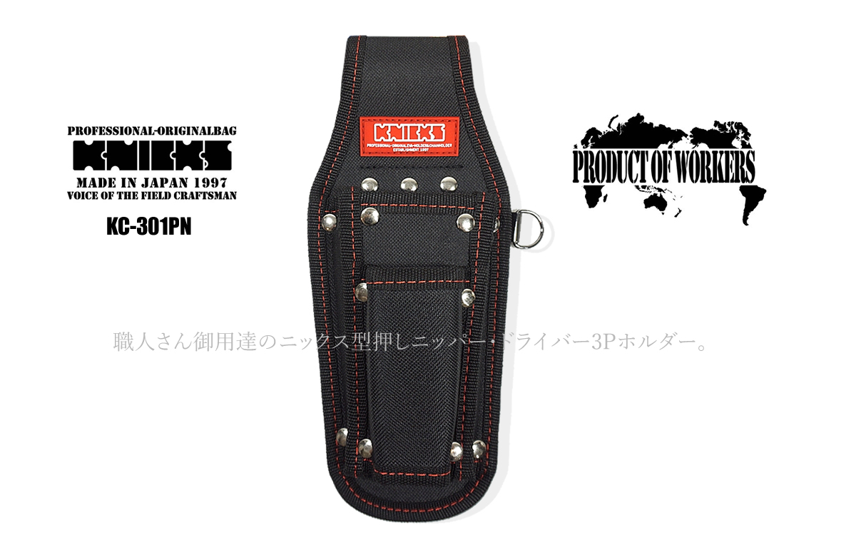 期間限定 ニックス 腰袋 工具差し KNICKS 型押し ニッパー