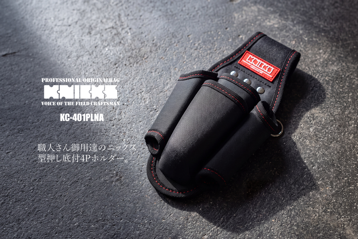 【値下げ】KNICKS ニックス　腰袋・工具差し4点セット売り KNICKS（ニックス） 腰袋 工具差し 型押し底付ドライバー
