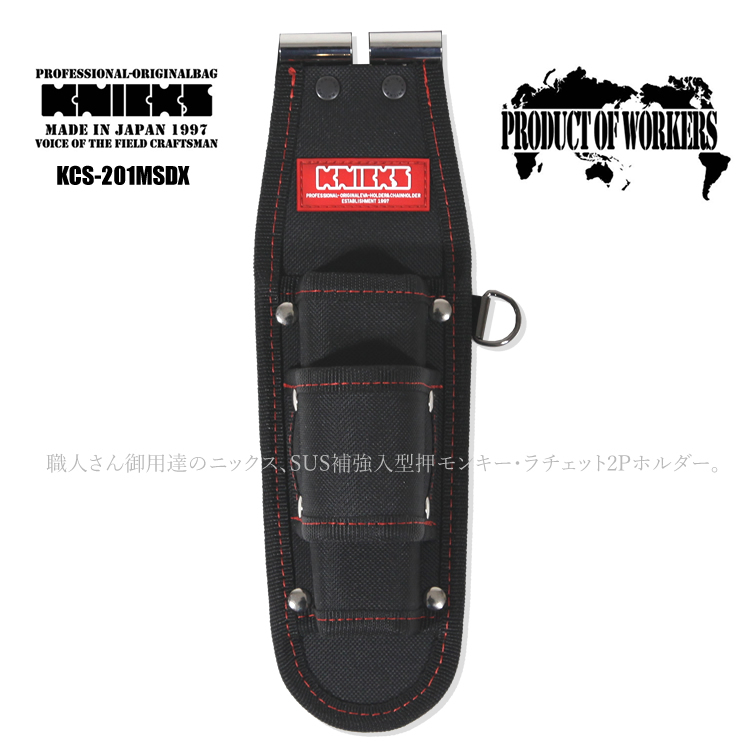 KNICKS（ニックス） 腰袋 工具差し 型押 モンキー ラチェット 2P