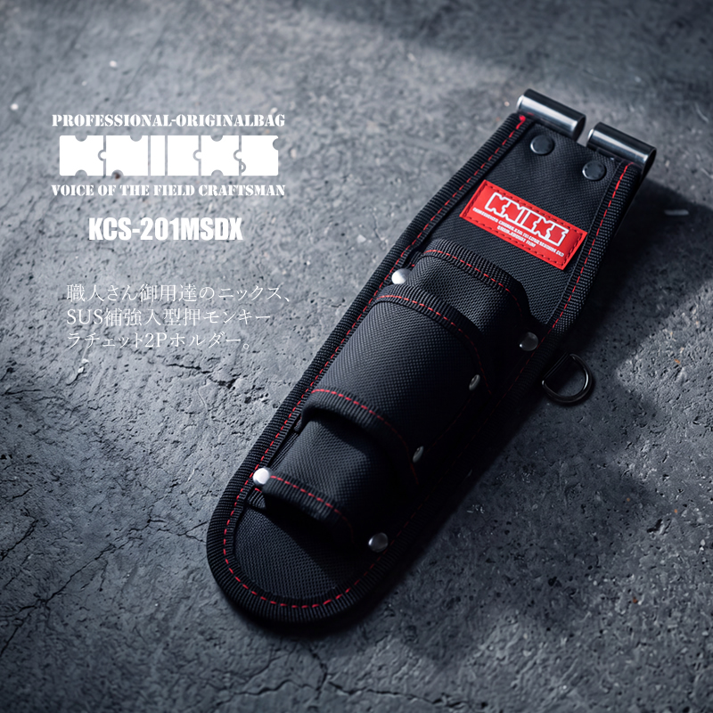 KNICKS（ニックス） 腰袋 工具差し 型押 モンキー ラチェット 2P