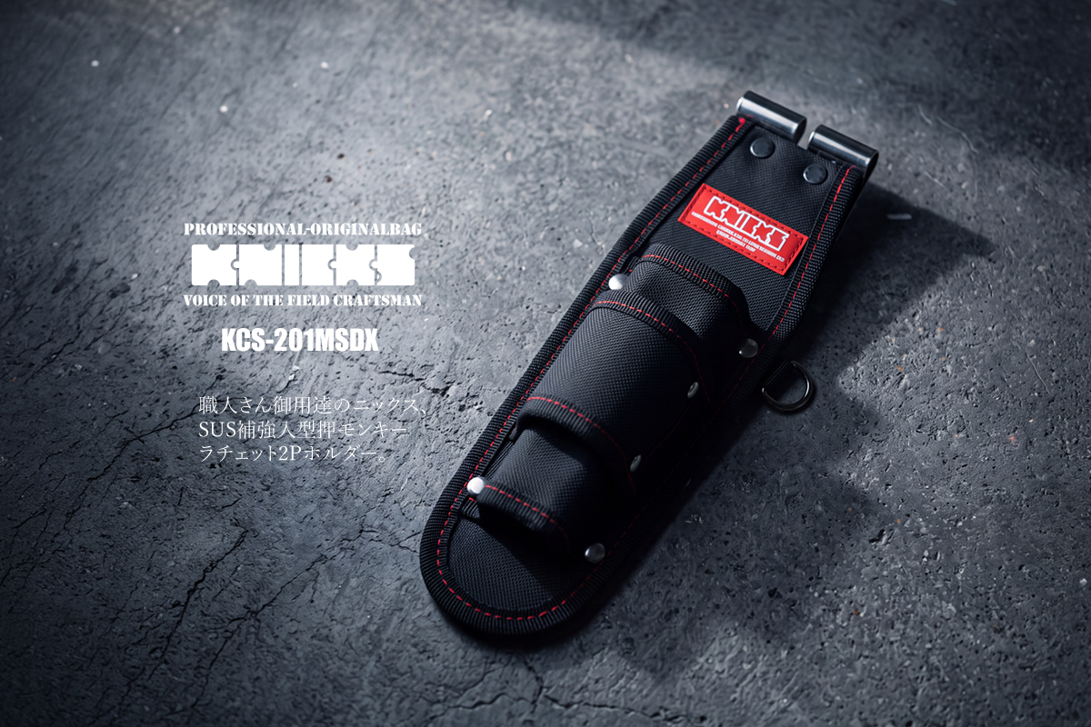 KNICKS（ニックス） 腰袋 工具差し 型押 モンキー ラチェット 2P