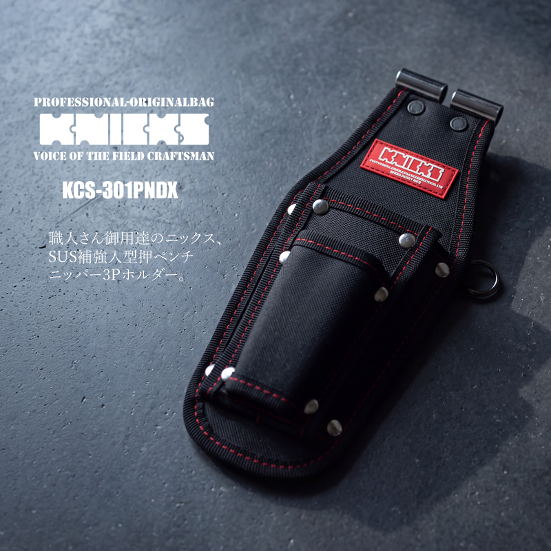 KNICKS（ニックス） 腰袋 工具差し 型押 ペンチ ニッパー 3Pホルダー