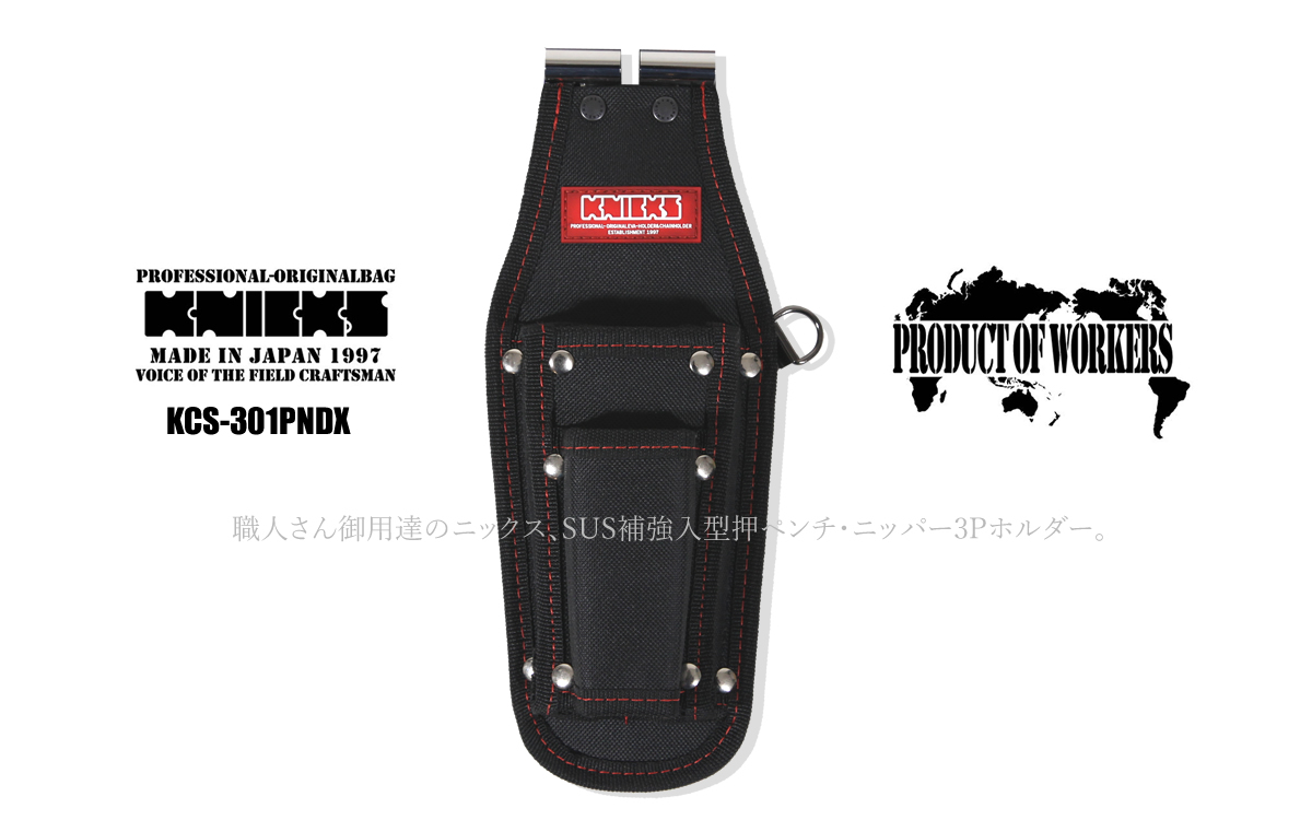KNICKS（ニックス） 腰袋 工具差し 型押 ペンチ ニッパー 3Pホルダー