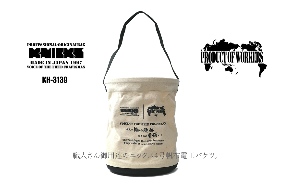 KNICKS（ニックス） バケツ 電工バケツ 4号 帆布生地 帆布バケツ