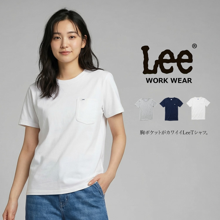 Lee（リー） Lee Tシャツ 胸ポケット 無地 メンズ＆レディース 天竺