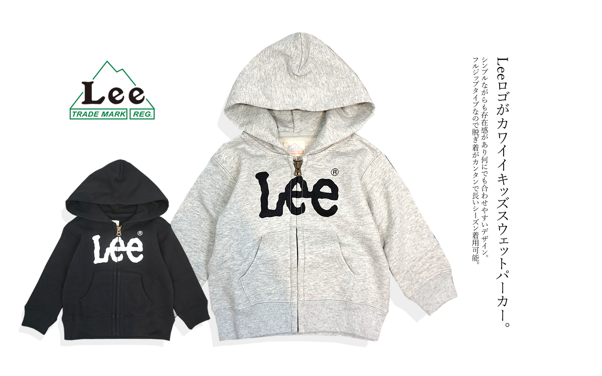 Lee リー キッズパーカー スウェット 子供用 ジップパーカー フーディー ロゴパーカー 子供服 プレゼント ギフト お出掛け Lee LK0798