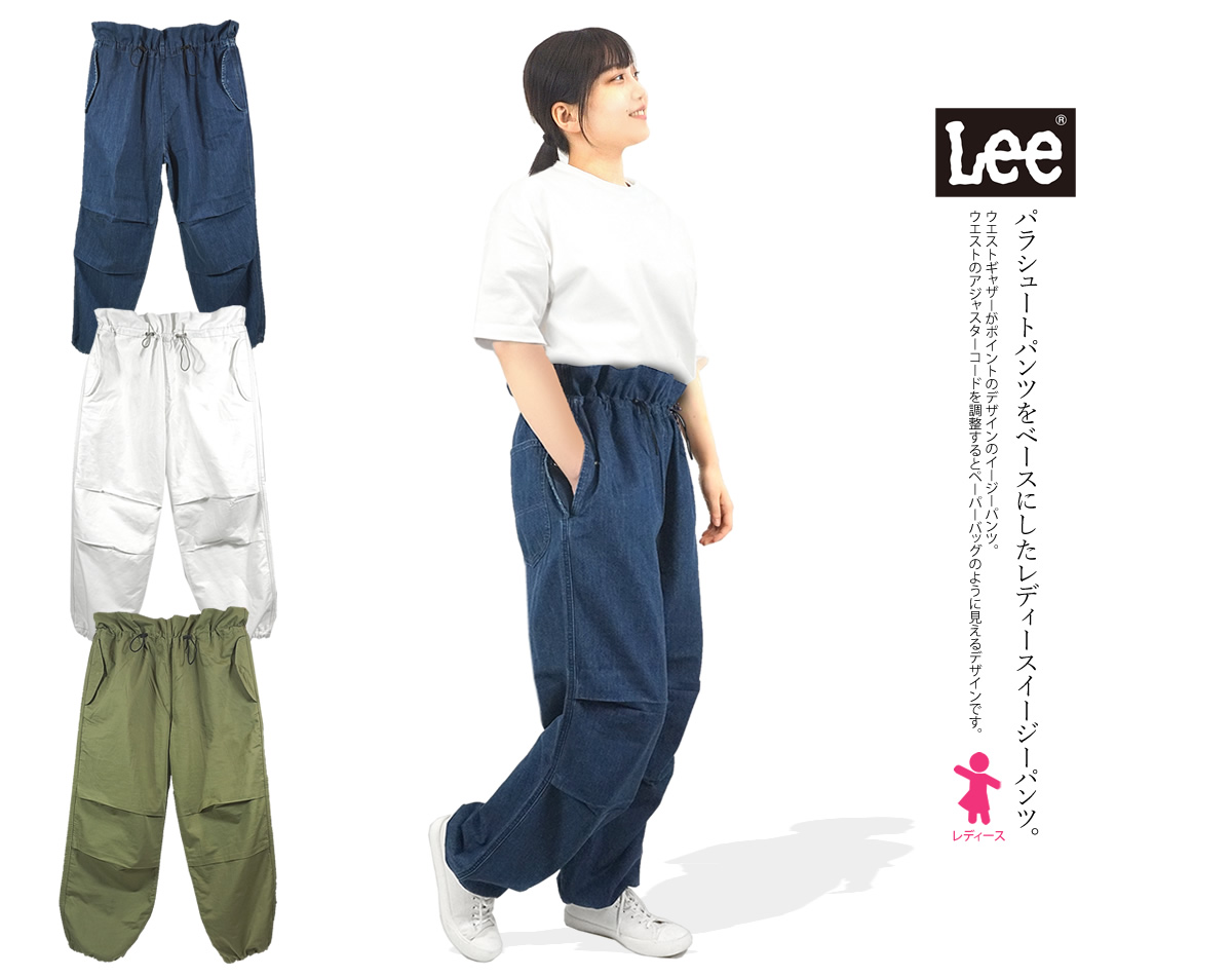 Lee リー レディース イージーパンツ パラシュートパンツ ワイドパンツ 裾絞り ミリタリーデザイン ルーズフィット フリーサイズ LL8003