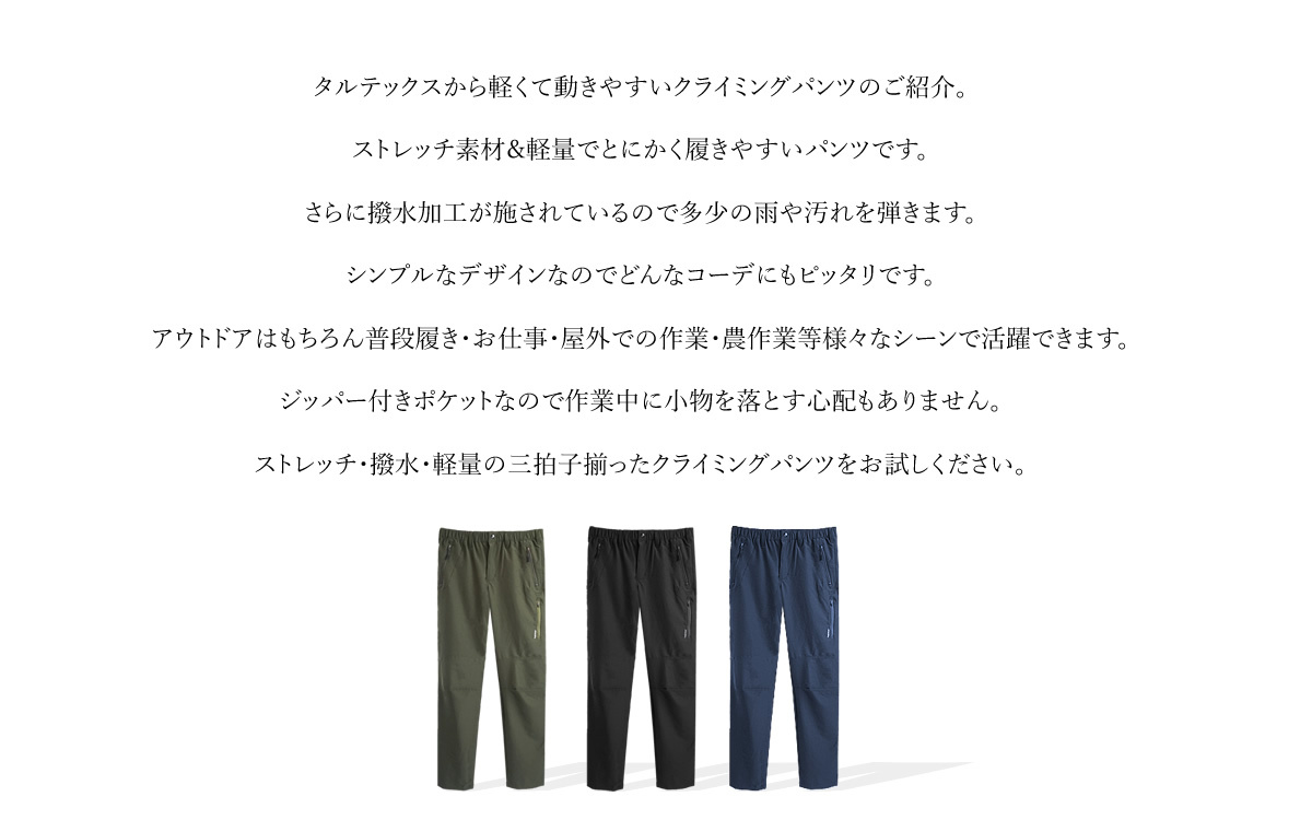 クライミングパンツ ストレッチパンツ 軽量 撥水 タルテックス TULTEX