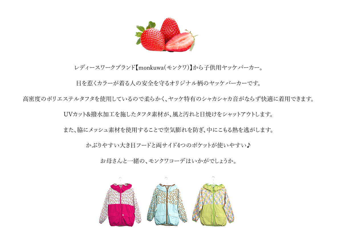 モンクワ monkuwa 子供用 ヤッケパーカー ライトアウター ジャケット