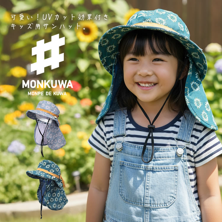 AKa6780　サングラス付子供用帽子　２個　子供用帽子　６個　セット　当時物 モンクワ monkuwa 子供用 帽子 Wガーゼ サンハット UV効果 農業女子