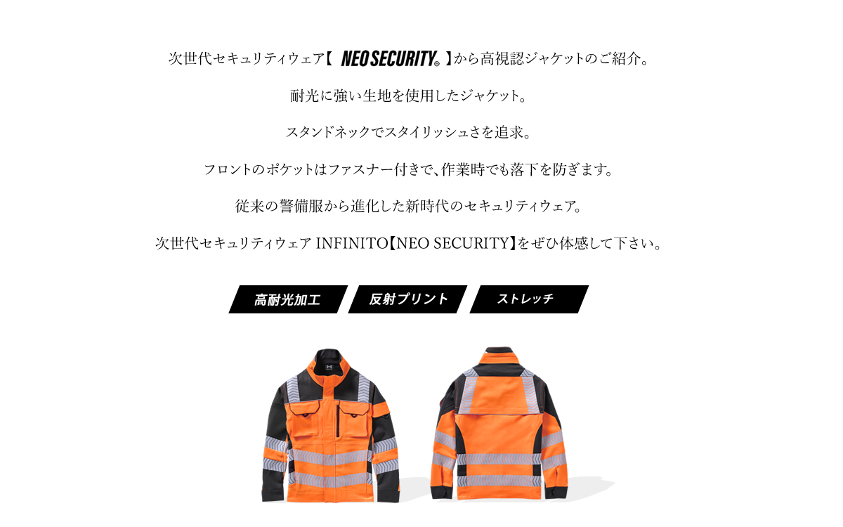 警備服 ジャケット ネオセキュリティ NEO SECURITY ストレッチ 高耐光