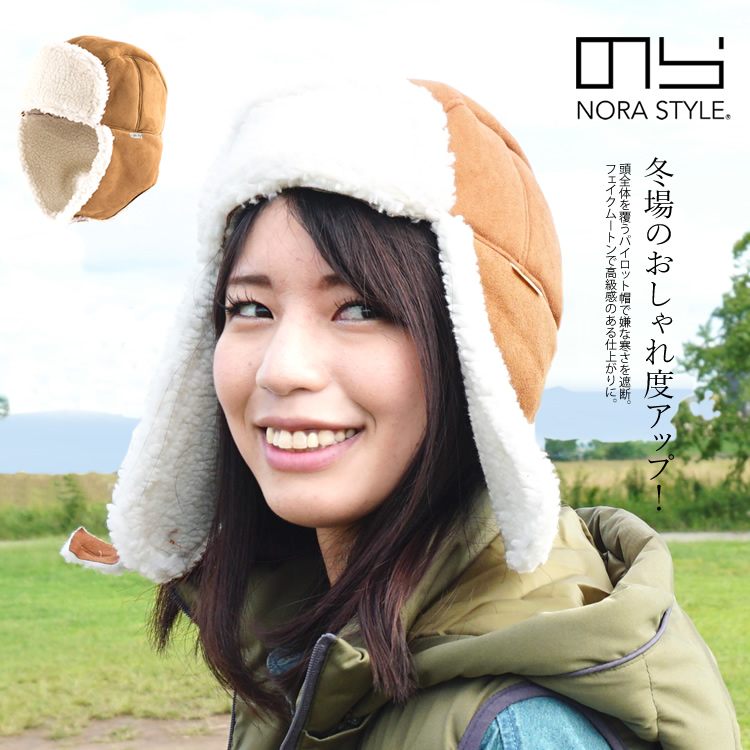 のらスタイル 帽子 パイロット帽 フェイクムートン NS-885 （1枚まで