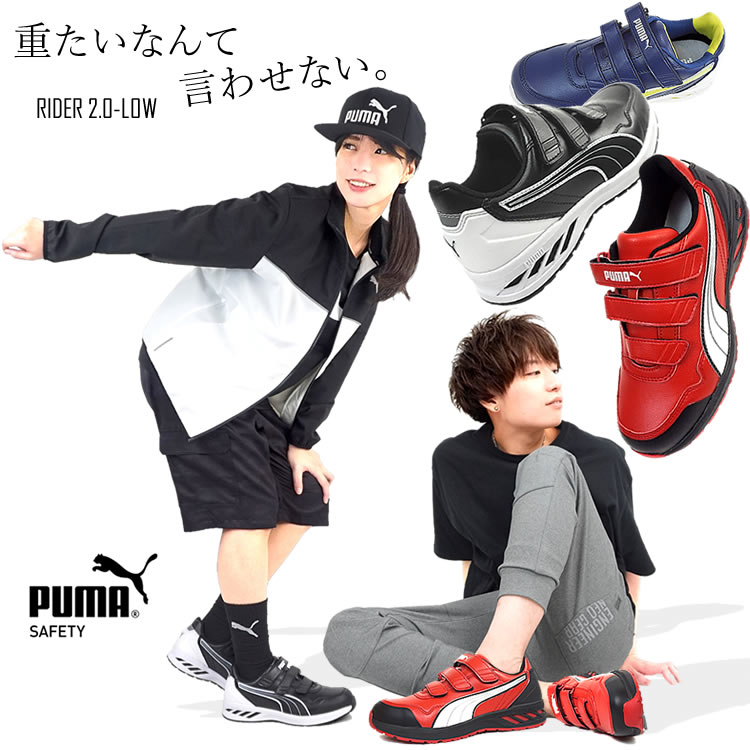 （取り寄せ）安全靴 作業靴 プーマ PUMA ローカット マジックタイプ RIDER 2.0 LOW ライダー 2.0 ロー JSAA A種