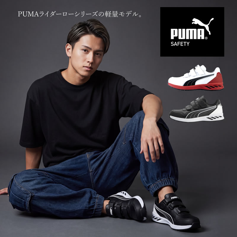 PUMA（プーマ） （取り寄せ）安全靴 作業靴 ローカット マジックタイプ