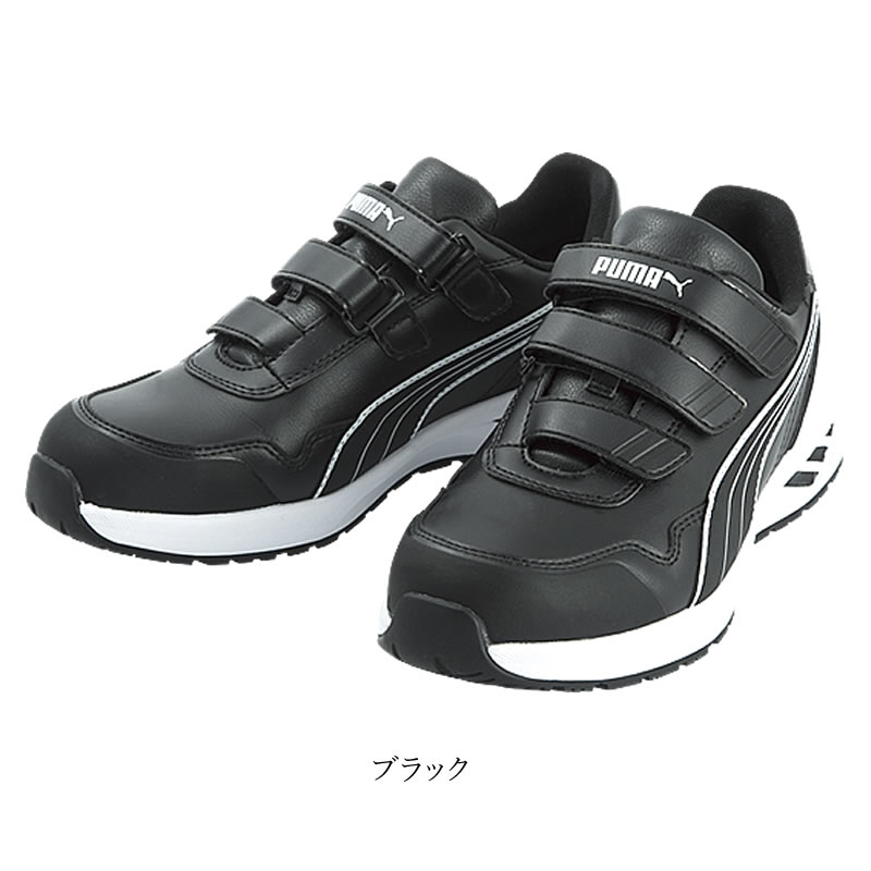PUMA（プーマ） （取り寄せ）安全靴 作業靴 ローカット マジックタイプ