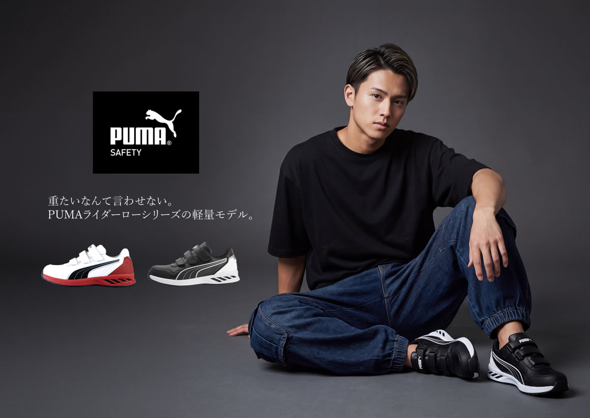 PUMA　安全靴　ライダー2.0　3E　ブラック　ロー　27センチ PUMA（プーマ） （取り寄せ）安全靴 作業靴 ローカット マジックタイプ