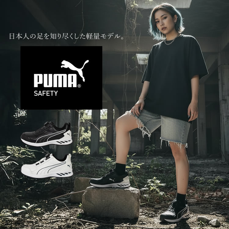 PUMA（プーマ） （取り寄せ）安全靴 ローカット ダイヤル RIDER 2.0