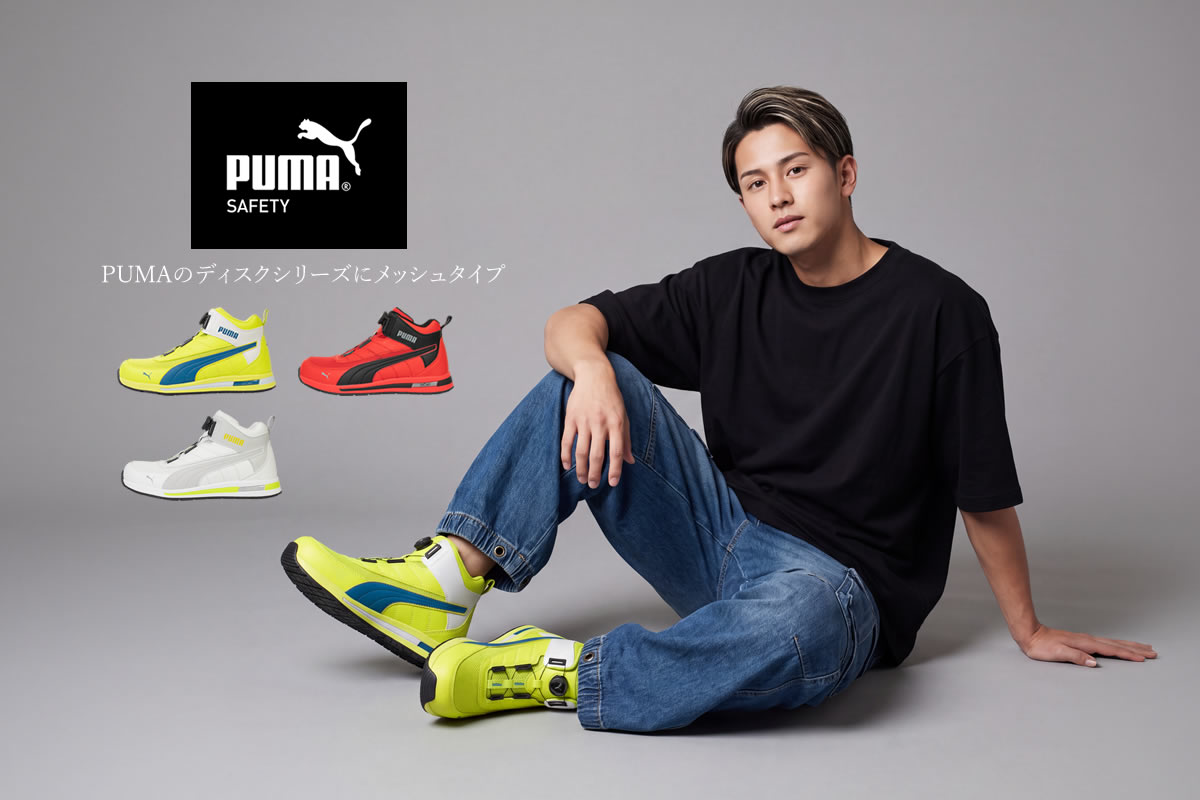 PUMA（プーマ） （取り寄せ）安全靴 新作 ハイカット ダイヤル式