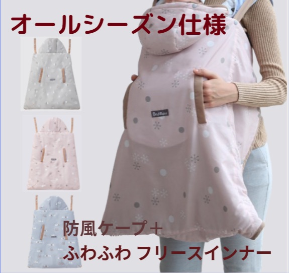 抱っこ紐 オールシーズン仕様 防寒 日よけ 風除け暖かインナー 撥水