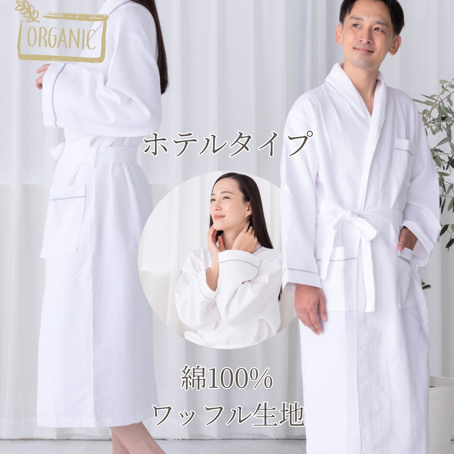 バスローブ ワッフル地 棉100％ ホテル仕様 フリーサイズ 男女兼用