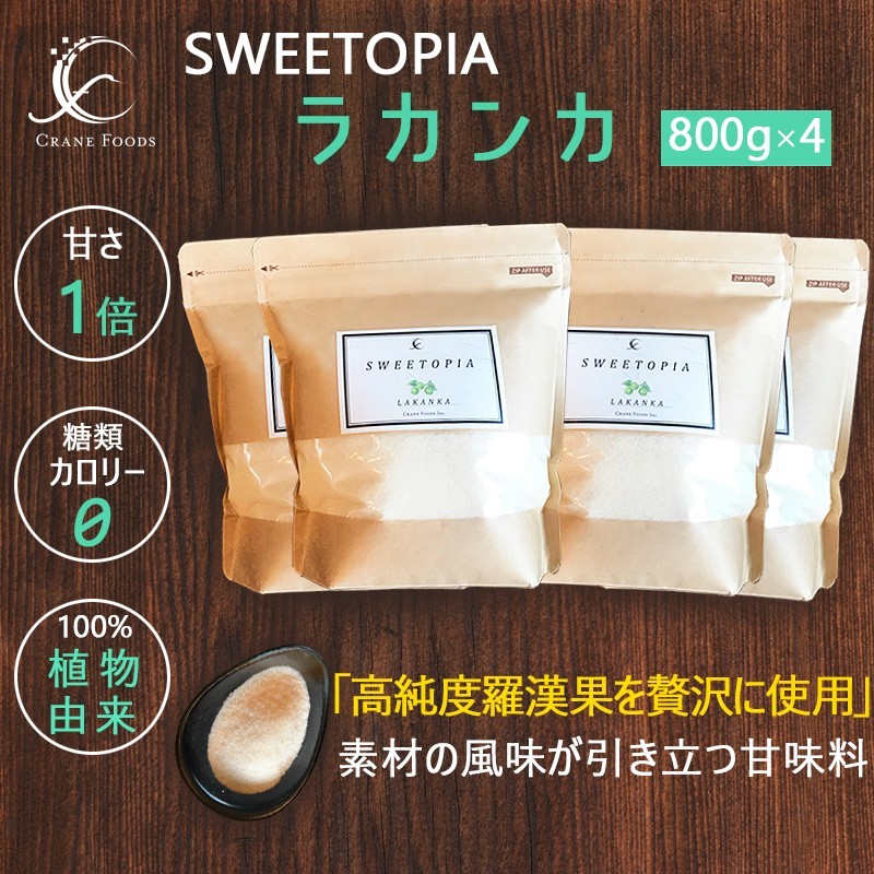 スイートピア ラカンカ 羅漢果 800g×3 カロリーゼロ 天然 甘味料 砂糖と同じ甘さ 糖質制限 ダイエット クレインフーズ  :sweetopia03a:CraneFoods - 通販 - Yahoo!ショッピング