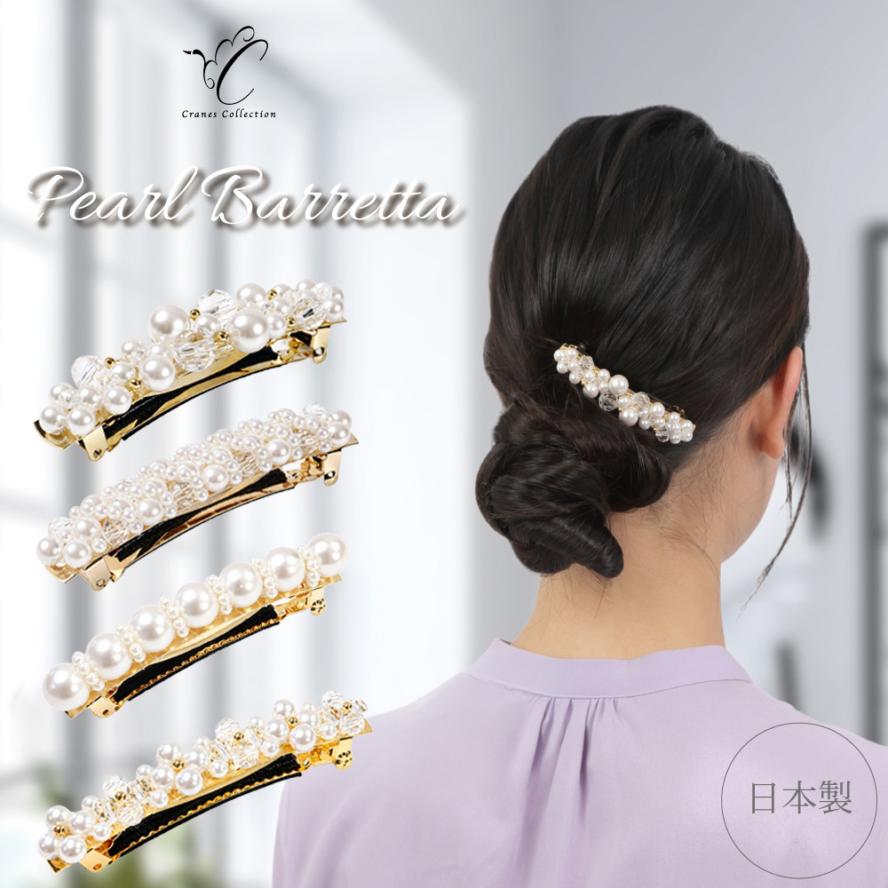パール バレッタ ビジュー ヘアクリップ ヘアアクセ 4タイプ 日本製