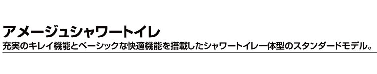 アメージュシャワートイレ