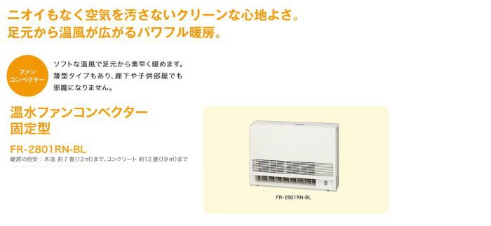 ノーリツ 温水暖房放熱器 温水ファンコンベクター固定型 FR-2801RN-BL