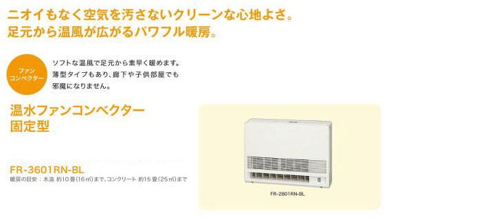 ノーリツ 温水暖房放熱器 温水ファンコンベクター固定型 FR-3601RN-BL