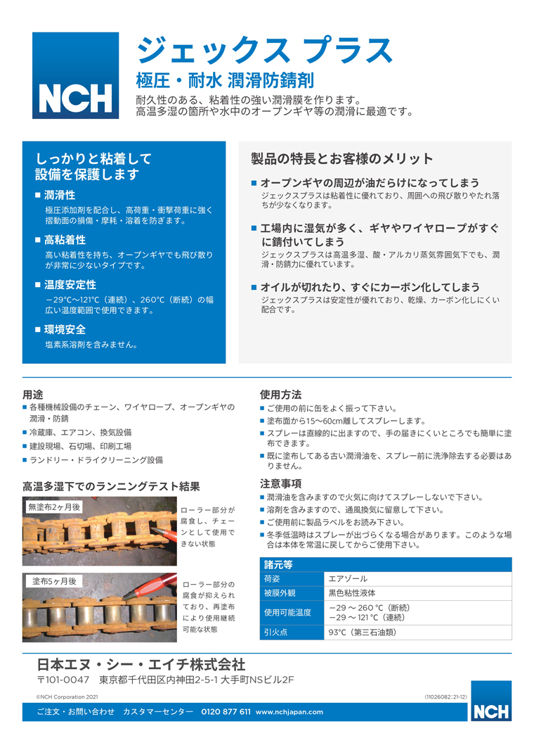 あすつく対応 ジェックス プラス 極圧・耐水・潤滑防錆剤 1本 日本NCH
