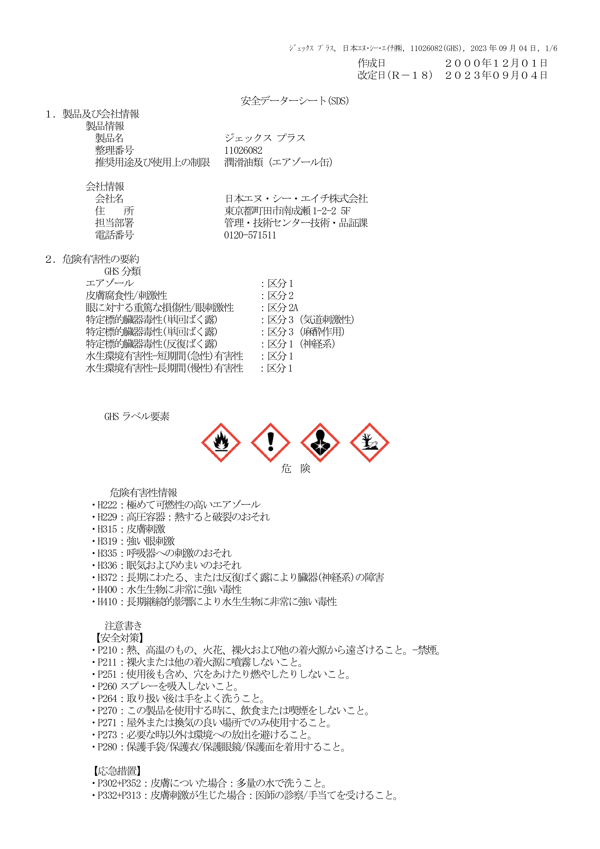 あすつく対応 ジェックス プラス 極圧・耐水・潤滑防錆剤 1本