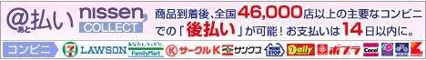 ニッセンコンビニ後払い