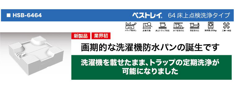 あすつく対応 ベストレイ 洗濯機防水パン HSB-6464SNW 64床上