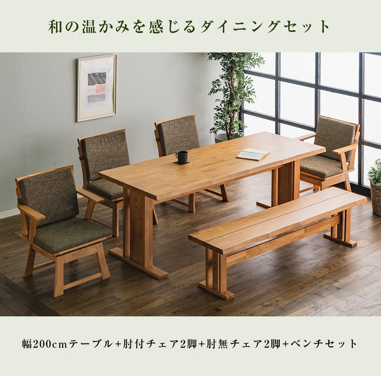 MT 和風 ダイニングテーブルセット テーブル 幅200cm 6点セット 食卓
