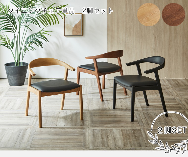 RHE ダイニングチェア 2脚セット チェア ダイニングチェアー
