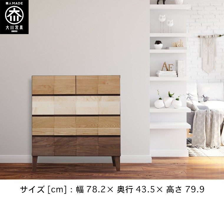 桐チェスト 幅78cm 4段 桐たんす 桐箪笥 衣類収納 大川家具 日本